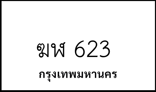 ฆฬ 623